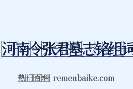 河南令张君墓志铭组词是什么意思的图片